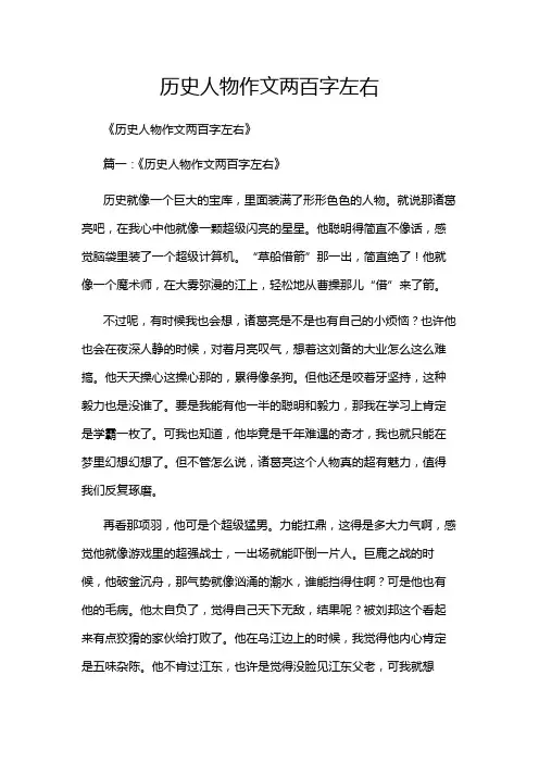 历史人物作文两百字左右