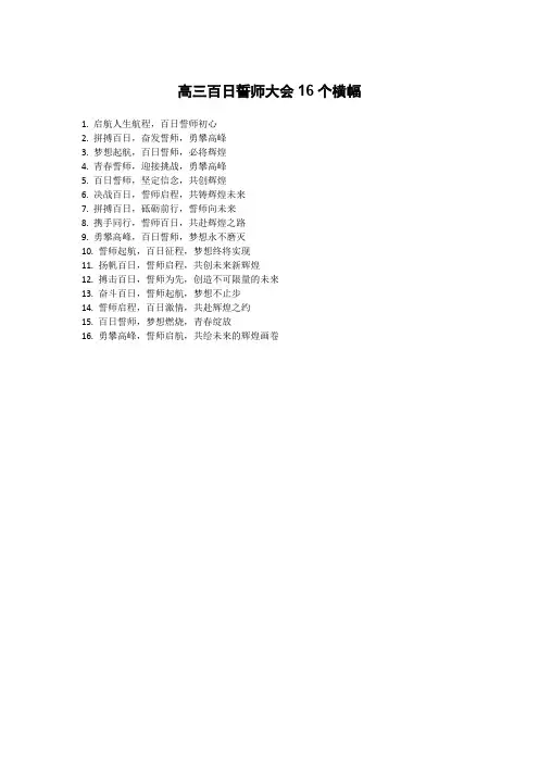 高三百日誓师大会16个横幅