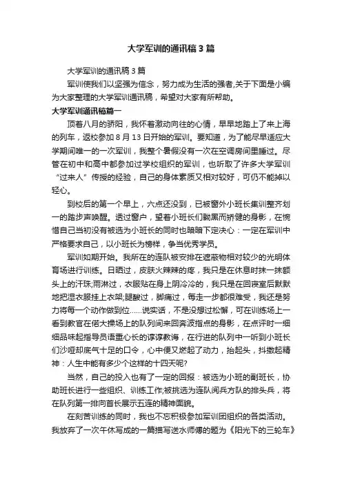 大学军训的通讯稿3篇