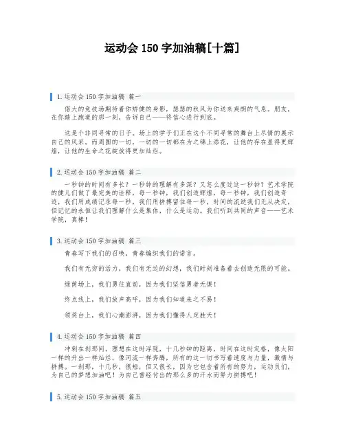 运动会150字加油稿[十篇]