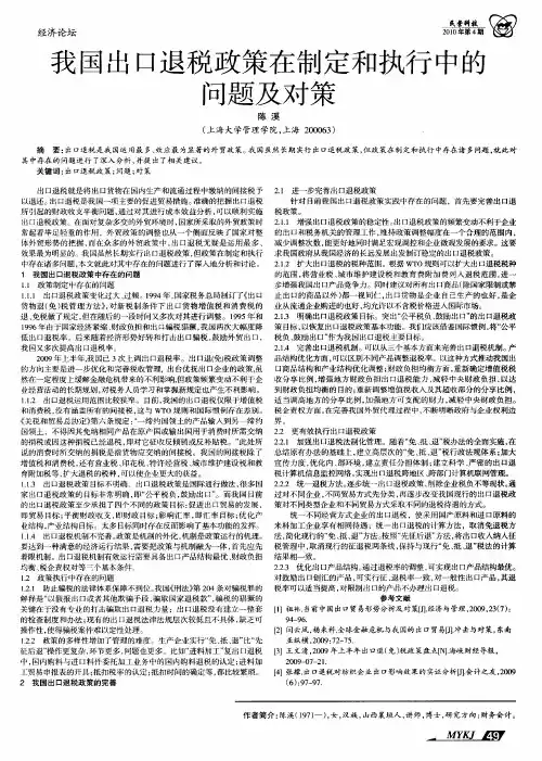 我国出口退税政策在制定和执行中的问题及对策