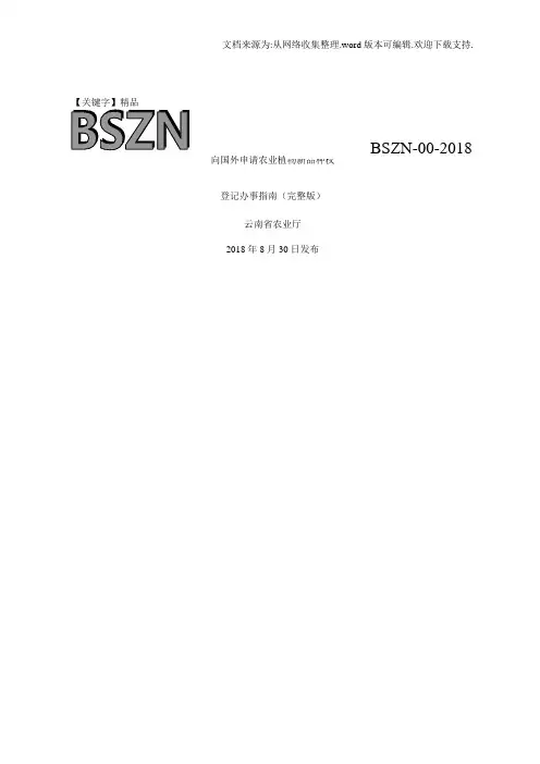 【精品】向国外申请农业植物新品种权