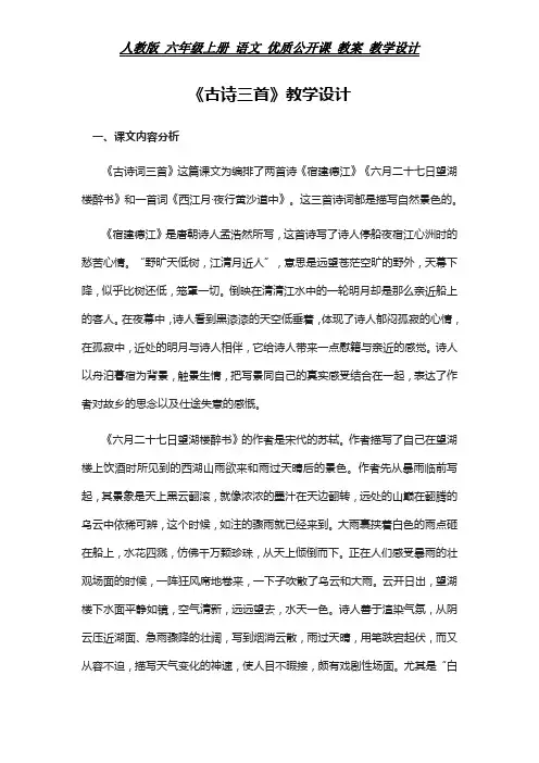 统编 六年级上册 语文教案  《古诗三首》教学设计 