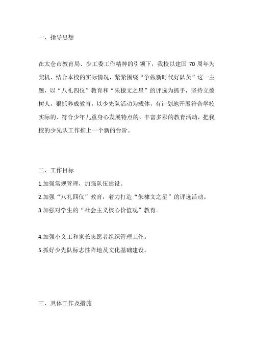 小学2019-2020第二学期少先队工作计划