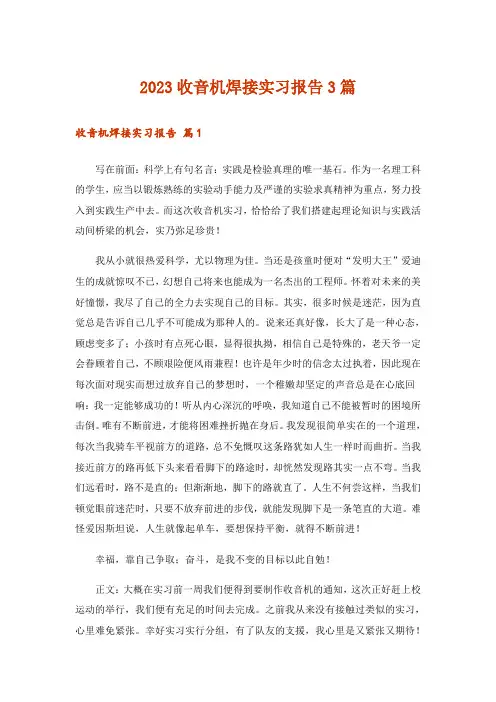 2023收音机焊接实习报告3篇