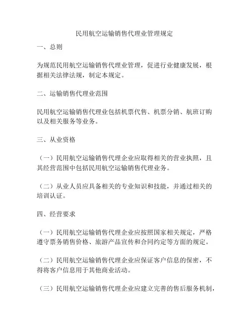 民用航空运输销售代理业管理规定