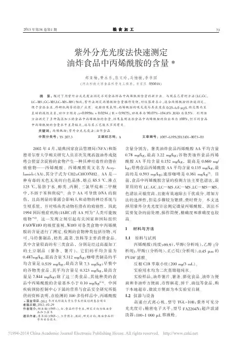 紫外分光光度法快速测定油炸食品中丙烯酰胺的含量_郝亚楠
