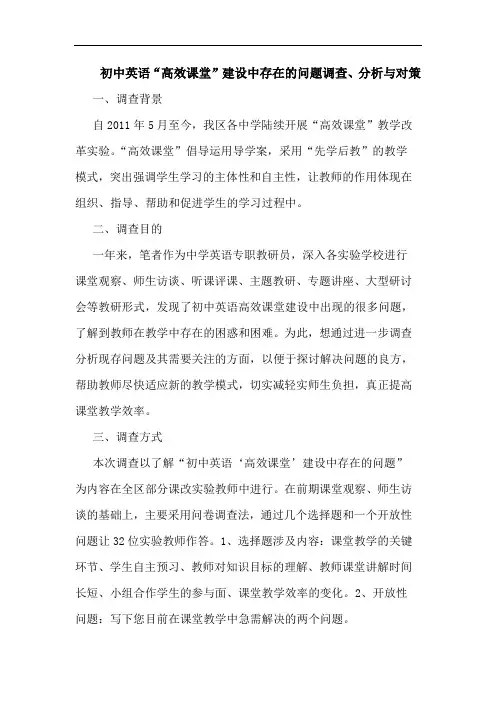 初中英语“高效课堂”建设中存在的问题调查、分析与对策