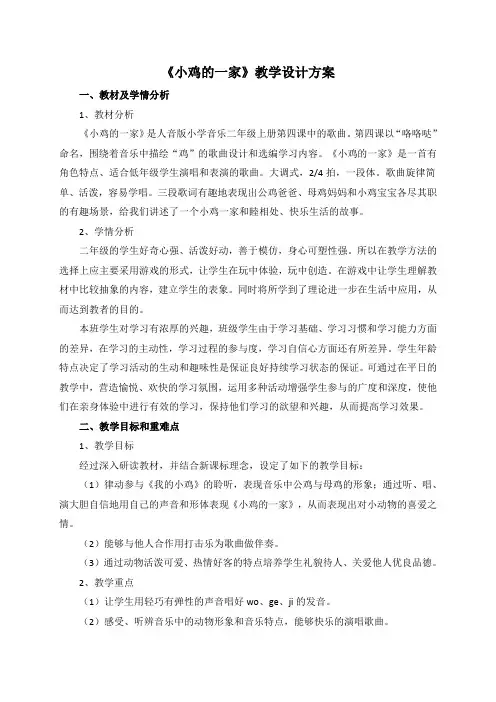 二年级上册音乐教案  4 演唱 小鸡的一家 人音版(五线谱)