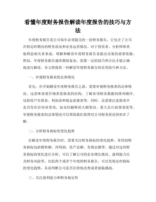 看懂年度财务报告解读年度报告的技巧与方法