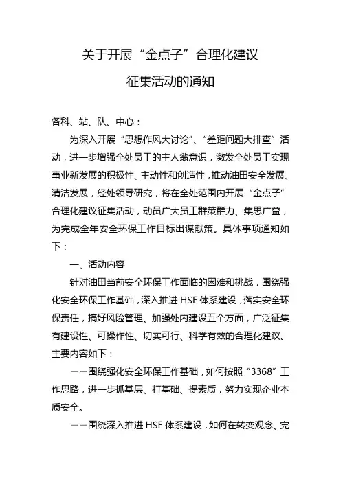 关于开展“金点子”合理化建议征集活动的通知