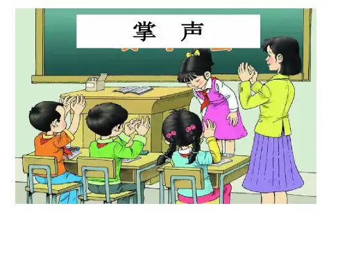 《25掌声》  课件(共16张PPT)