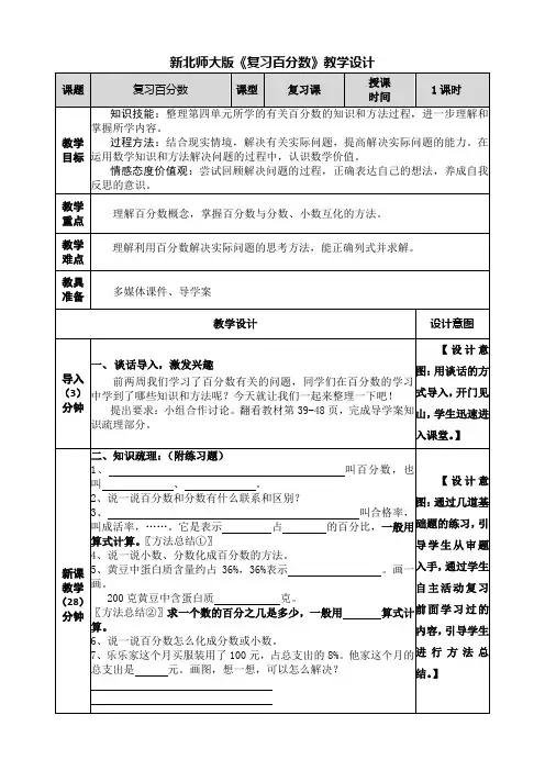 小学数学北师大六年级下册整理与复习《百分数整理与复习》教学设计