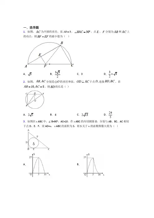 人教版初中九年级数学上册第二十四章《圆》经典测试题(含答案解析)