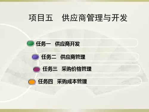 供应商管理与开发培训教材