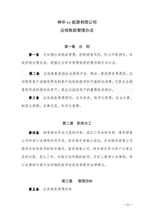 神华xx能源有限公司应收账款管理办法
