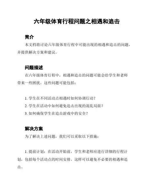 六年级体育行程问题之相遇和追击