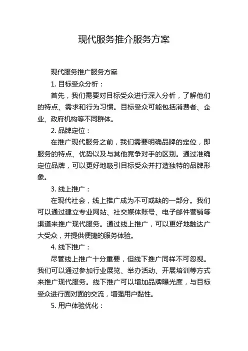 现代服务推介服务方案