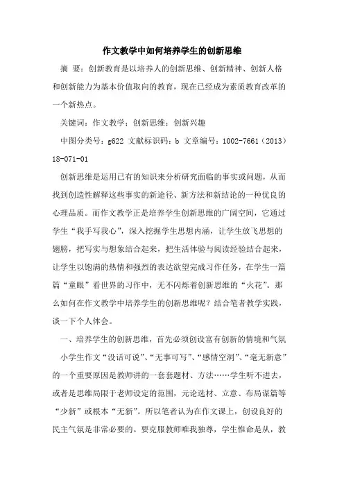 作文教学中如何培养学生的创新思维