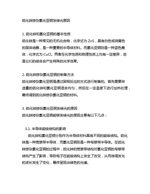 硫化锌掺杂氯化亚铜发绿光原因