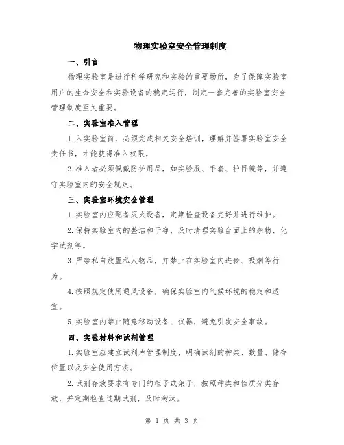 物理实验室安全管理制度