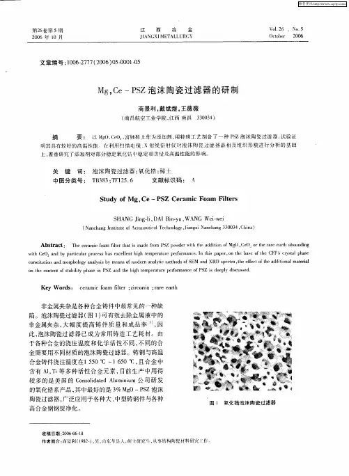 Mg,Ce-PSZ泡沫陶瓷过滤器的研制