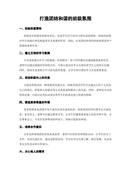 打造团结和谐的班级氛围
