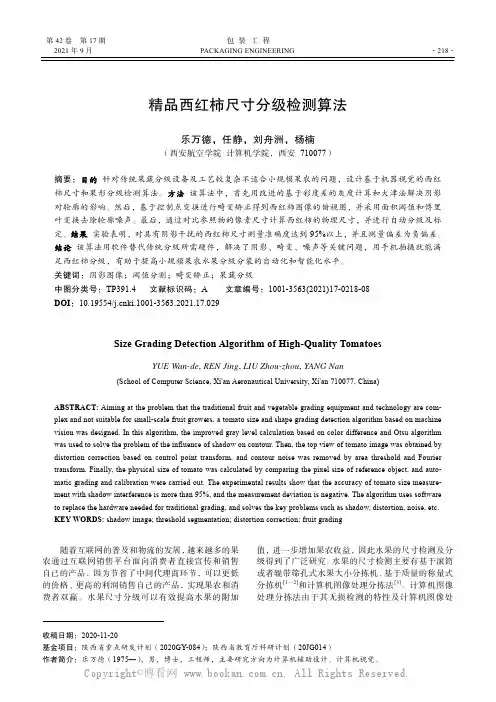 精品西红柿尺寸分级检测算法