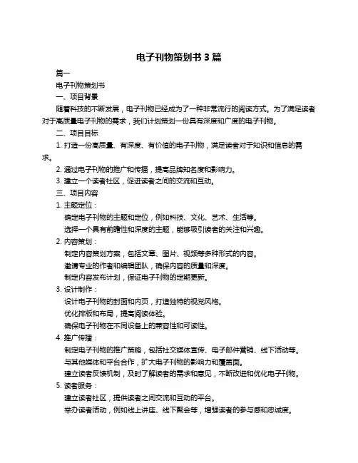 电子刊物策划书3篇
