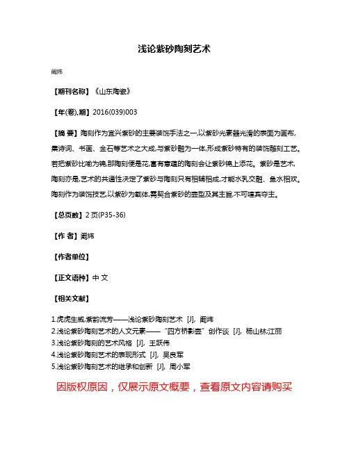 浅论紫砂陶刻艺术