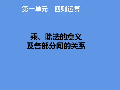 人教版数学四年级下册第一单元四则运算《乘除法的意义和各部分间的关系》PPT教学课件