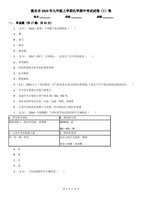 衡水市2020年九年级上学期化学期中考试试卷(I)卷