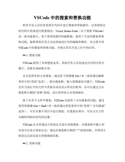 VSCode中的搜索和替换功能