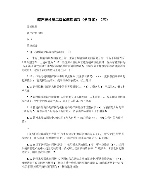 超声波检测二级试题库(UT)(含答案)(三)