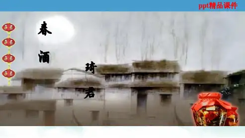人教版八年级语文下册19.春酒ppt优质课件