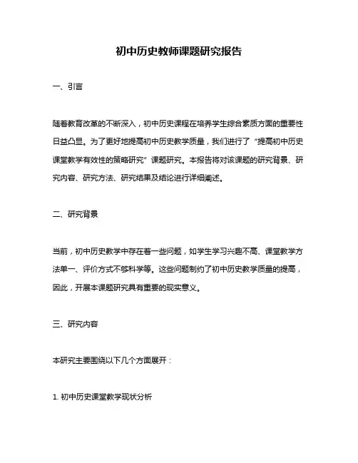 初中历史教师课题研究报告