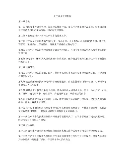 生产设备管理制度