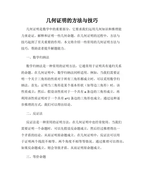 几何证明的方法与技巧