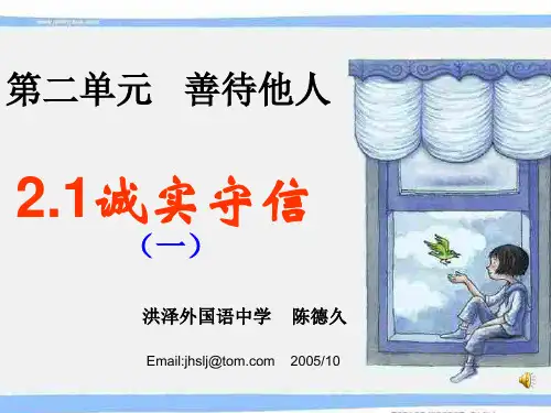 初二政治上学期诚实守信1-粤教沪科版(新编教材)