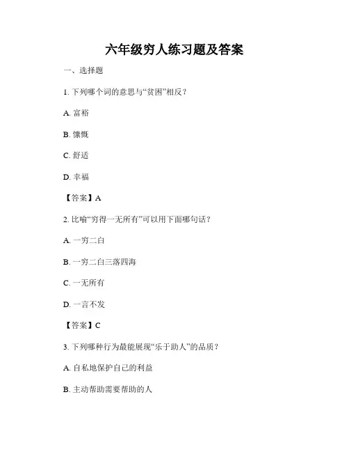 六年级穷人练习题及答案