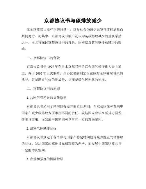 京都协议书与碳排放减少