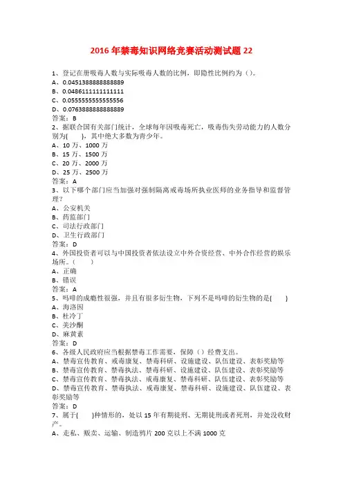 2016年禁毒知识网络竞赛活动测试题22