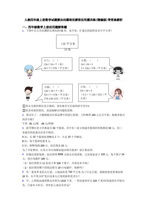 人教四年级上册数学试题解决问题培优解答应用题训练(精编版)带答案解析