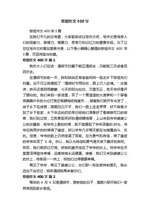 祭祖作文400字3篇