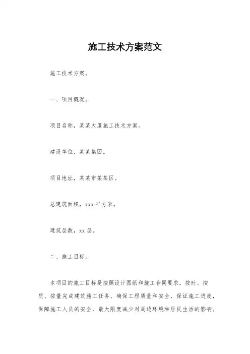 施工技术方案范文