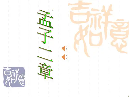 部编版语文八年级上册第21课孟子二章《富贵不能淫》《生于忧患死于安乐》课件