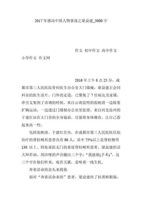 2017年感动中国人物事迹之梁益建_3000字