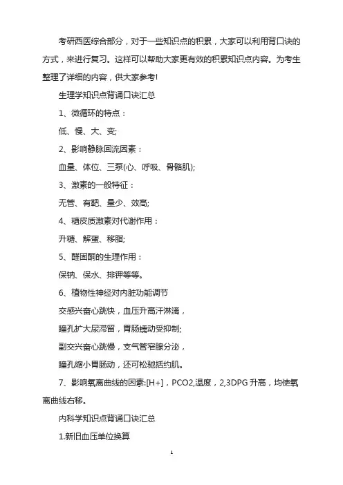 考研西医综合知识点的背诵口诀