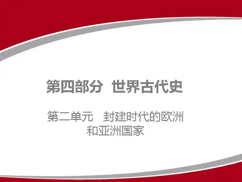 2020广东中考历史一轮复习：第二单元 封建时代的欧洲和亚洲国家
