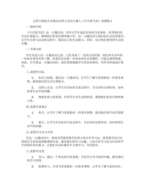 辽师大版综合实践活动四上活动主题七《今天我当家》说课稿1